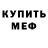 Меф мяу мяу mephedrone Trick Morzh